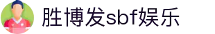 胜博发sbf娱乐 - 胜博发平台 - 登录中心线路